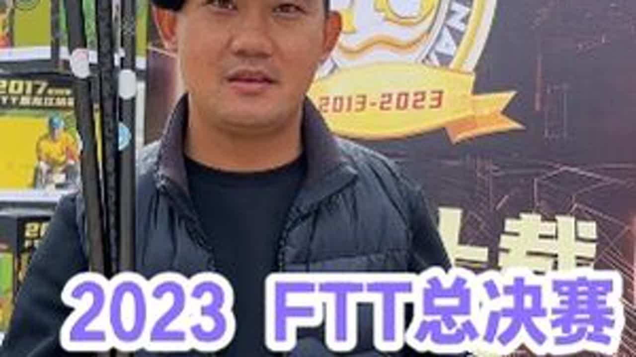 2023 FTT总决赛 竞技人的终极梦想。