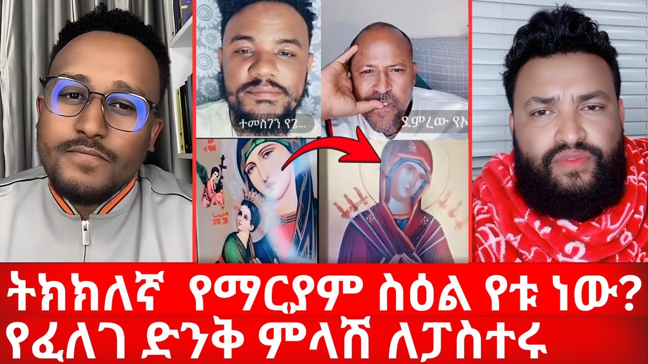 ስንት የድንግል ማርያም ስዕል አለ? የትኛው ነው ትክክለኛ | የፈለገ ድንቅ ምላሽ ለፓስተሩ | ኑ በብርሃኑ ተመላለሱ | Nu Bebirhanu Temelalesu