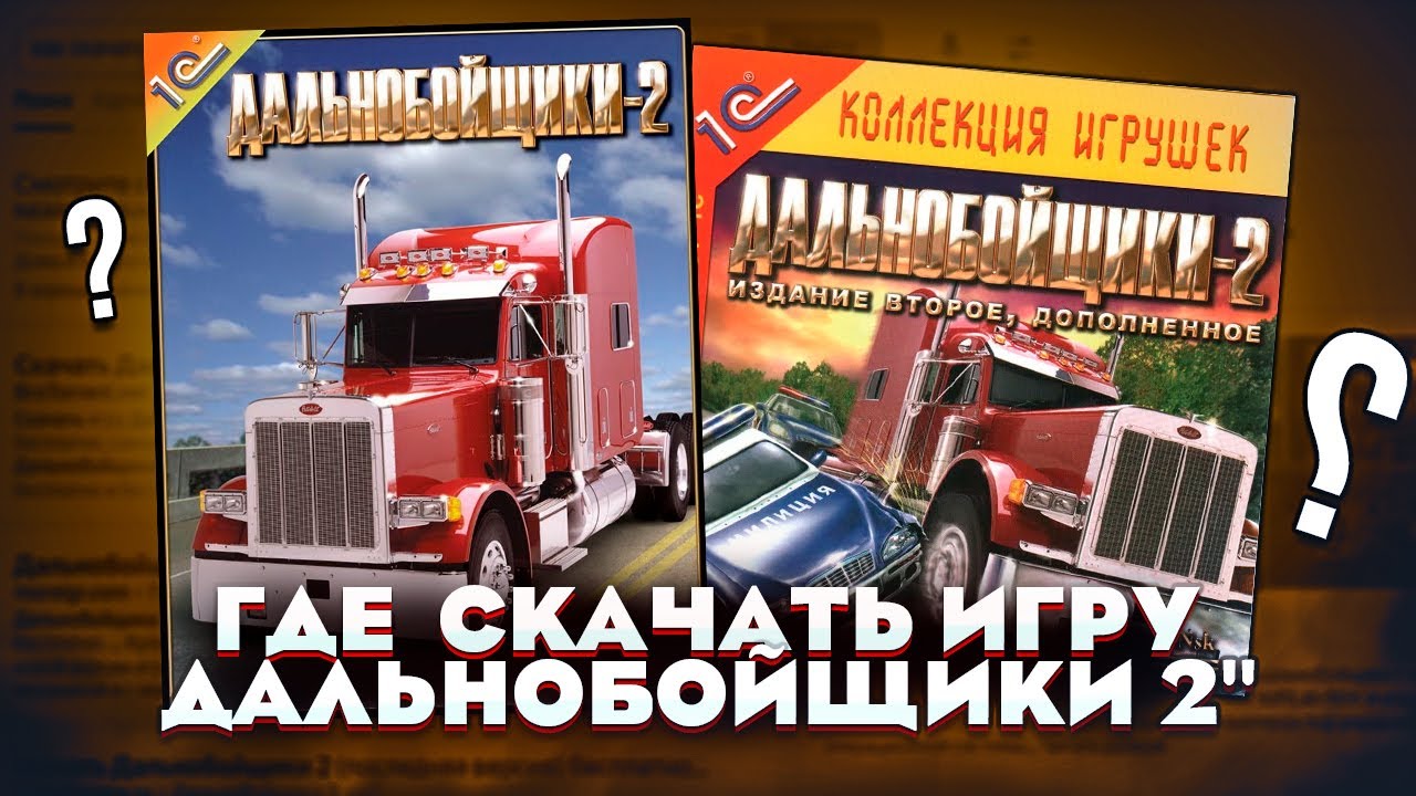 ГДЕ СКАЧАТЬ И КАК УСТАНОВИТЬ ИГРУ ДАЛЬНОБОЙЩИКИ 2? НА ЛЮБОЙ КОМПЬЮТЕР