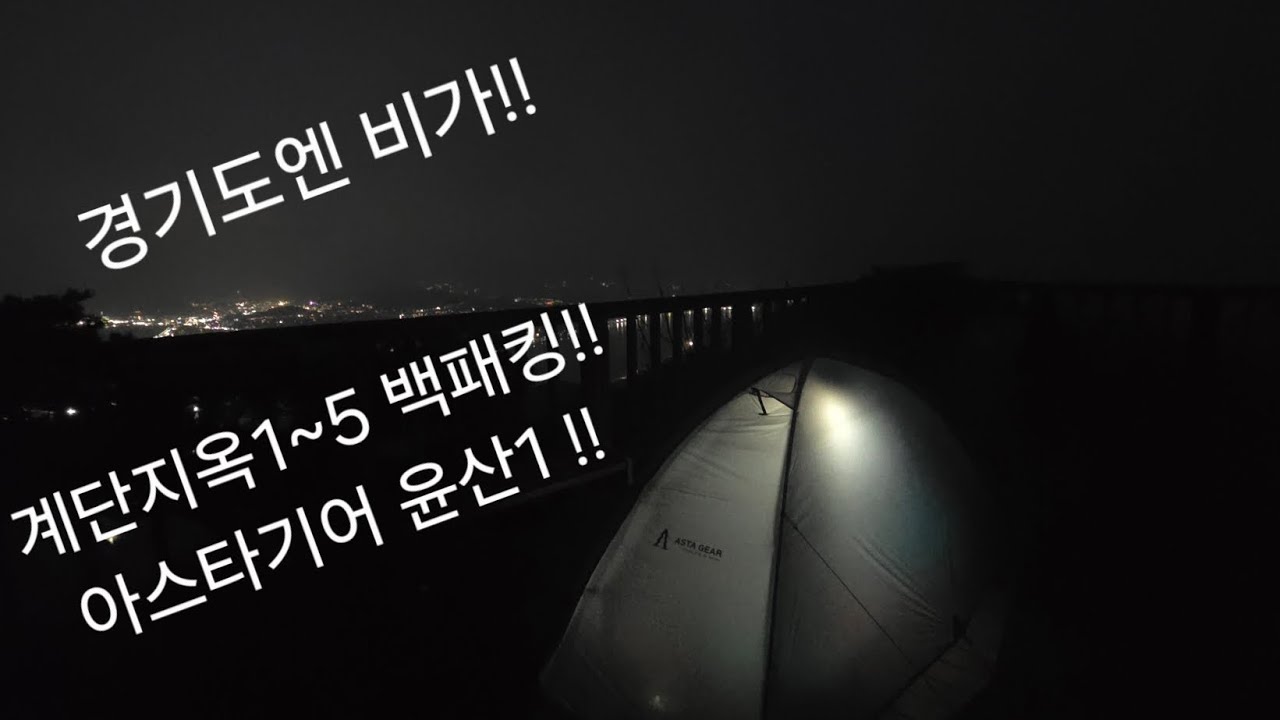 경기도백패킹 아스타기어 윤산1 