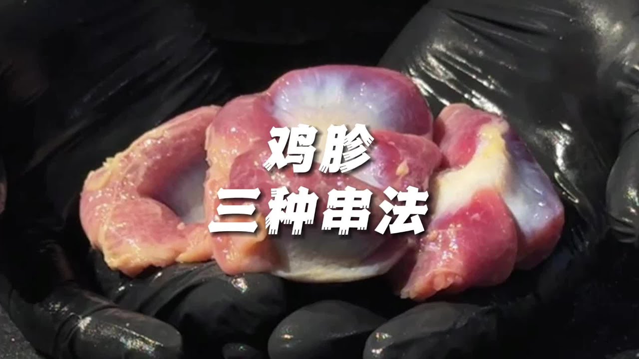 【玖肆烧鸟】鸡胗三种串法。一条视频告诉你鸡胗三种不同串法，一个鸡胗出三个产品你就学吧！#烧鸟 #技术培训 #烧烤 #串烧 #烧鸟教学
