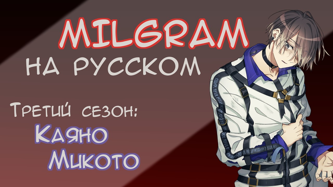 MILGRAM Mikoto Voice Drama №3 | 