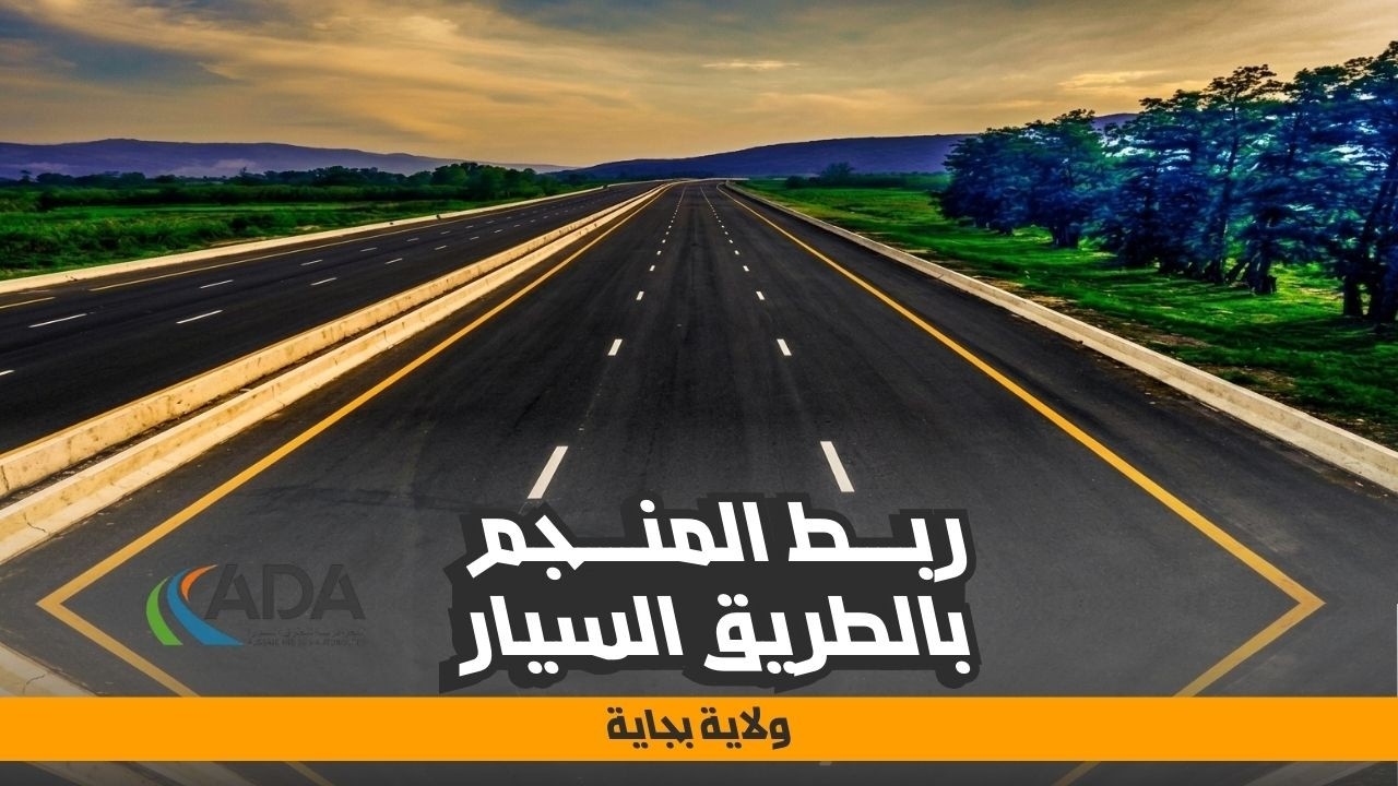 منفذ بجاية الجديد | ربط منجم الزنك والرصاص بالطريق السيار شرق - غرب