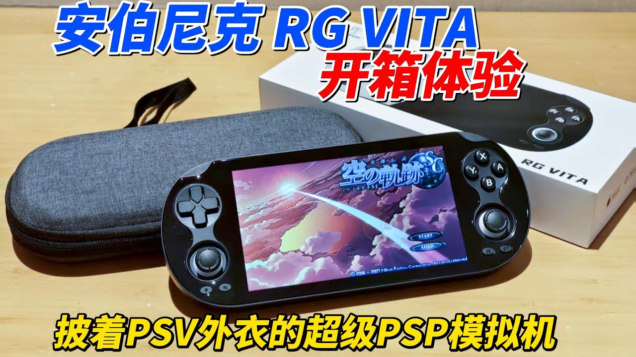 披著PSV外衣的超級PSP模擬機！Anbernic RG VITA開箱體驗︱姜大濕