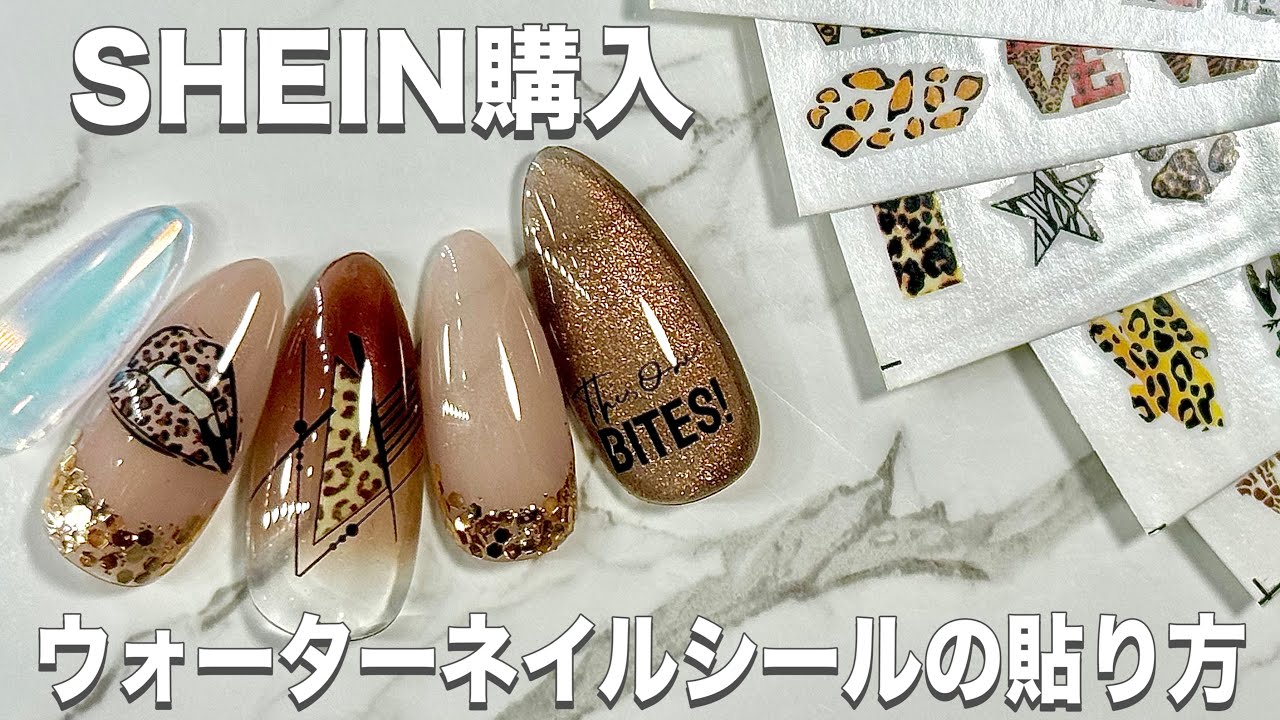 SHEIN購入 簡単ウォーターネイルシールの貼り方