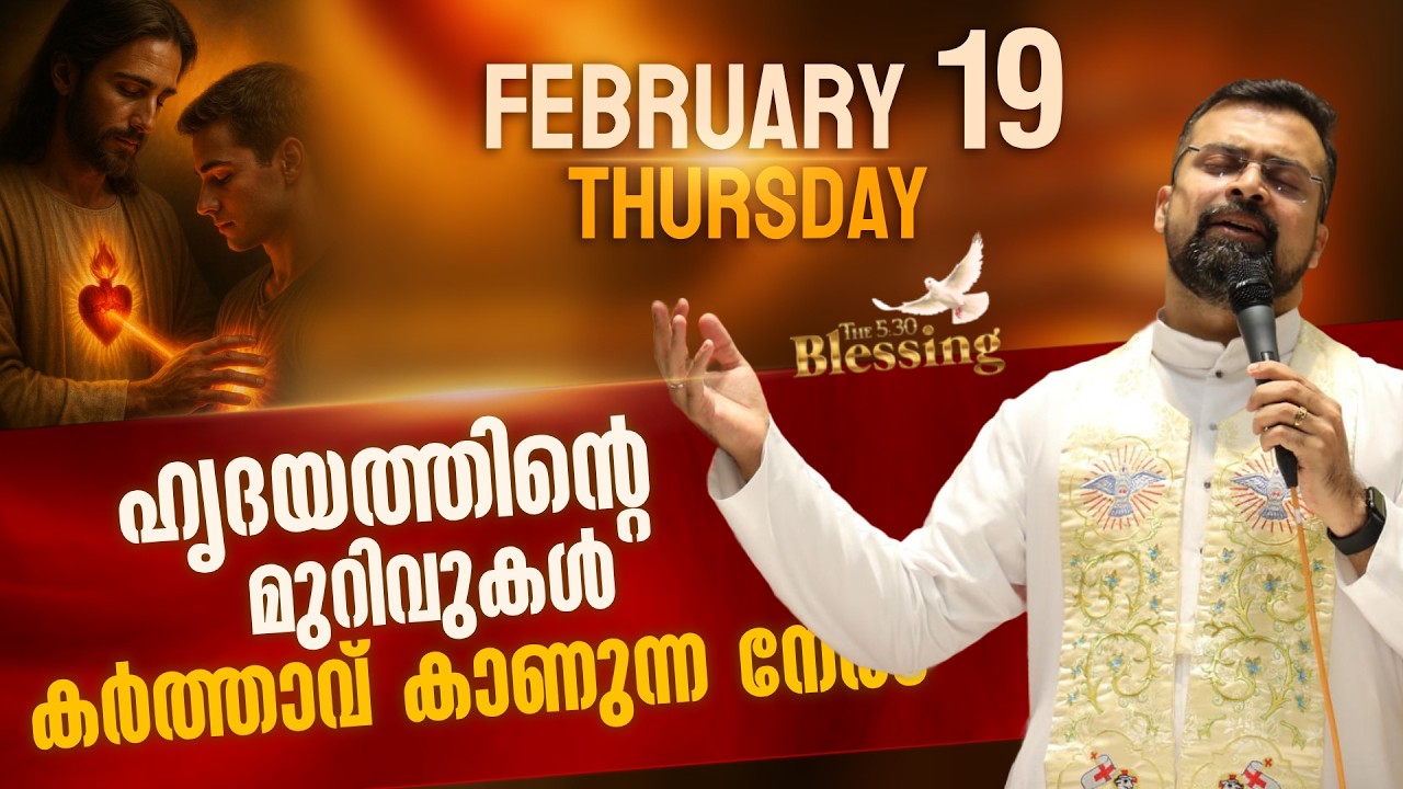 The 5.30 am Blessing | ഒരു പുതിയ ഹൃദയം  | Feb 19 | Fr Jison Paul Vengasserry