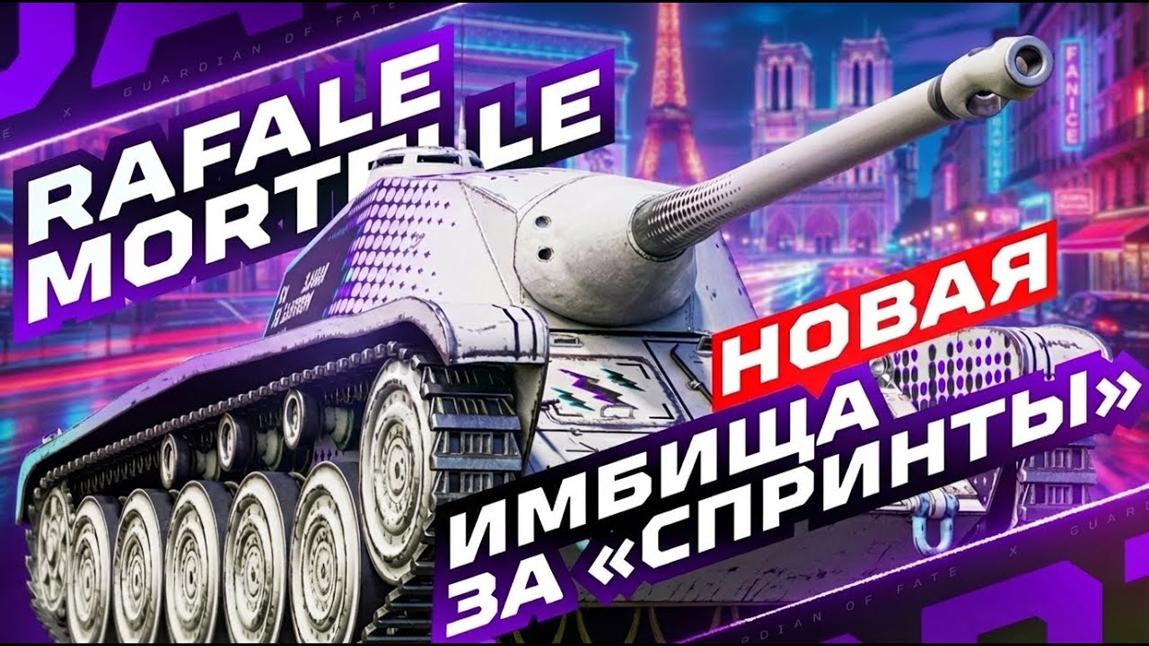 RAFALE MORTELLE — НОВАЯ ИМБА С КАССЕТНОЙ ДОЗАРЯДКОЙ ЗА «СПРИНТ» НА ГК!