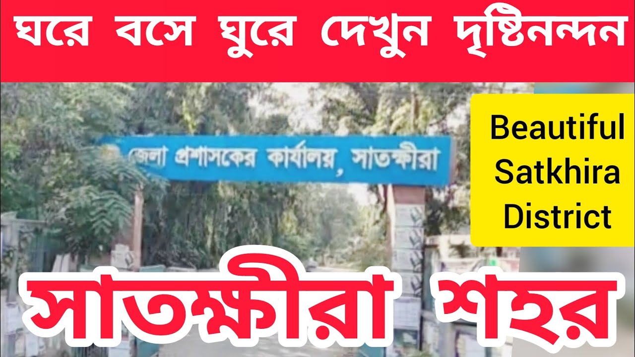 সাতক্ষীরা শহর। সাতক্ষীরা জেলা শহর ভ্রমণ Satkhira Town. Satkhira District Khulna সাতক্ষীরা ভ্রমণ গাইড