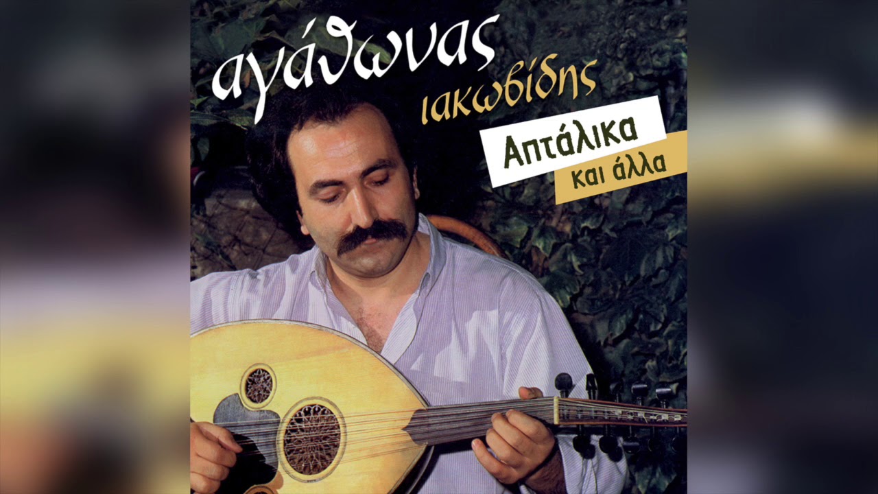 Αγάθωνας Ιακωβίδης - Βάρβαρα | Official Audio Release