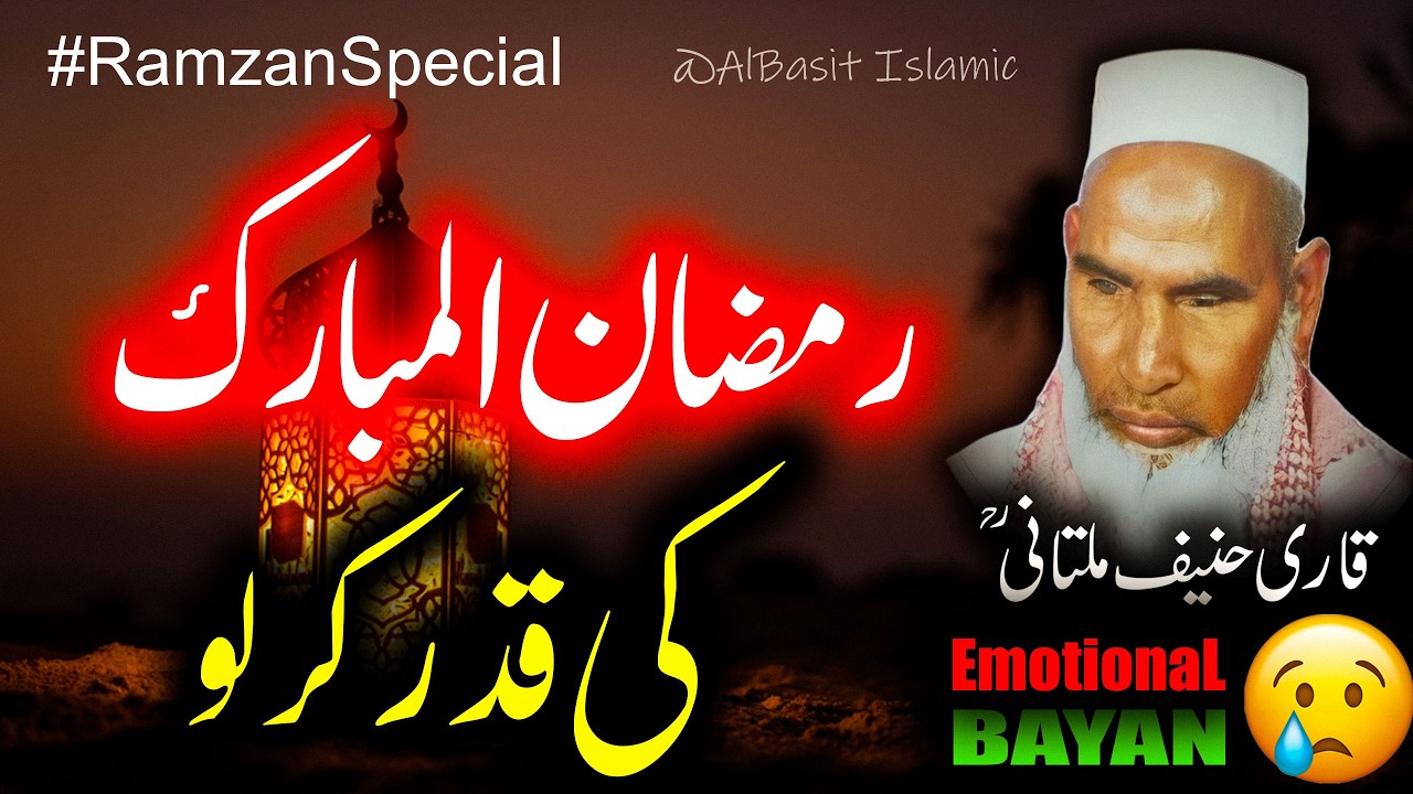 Ramzan Ki Qadar Kar Len By Qari Haneef Multani | Ramzan Special Bayan | قاری حنیف ملتانی کا بیان |