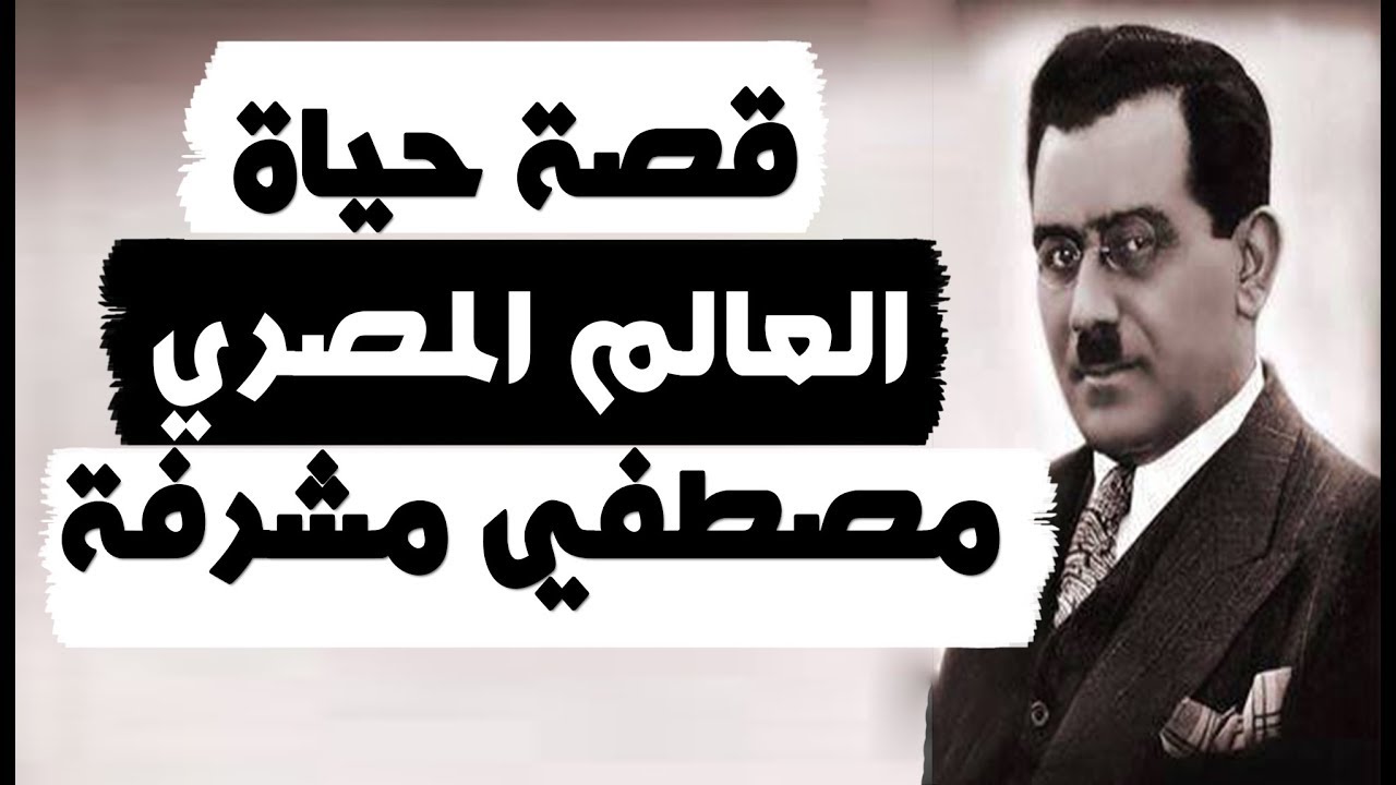 قصة حياة - العالم المصري مصطفي مشرفة