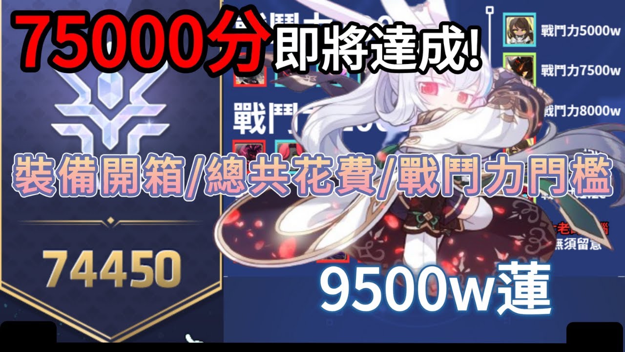 【新楓之谷 - 挑戰者75000分】我只花這些就達成了挑戰者75000分！蓮的裝備開箱｜結尾有自製BOSS戰鬥力門檻表