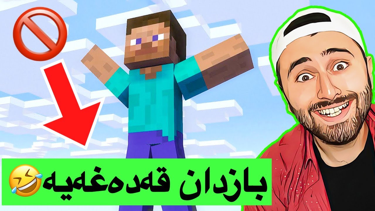 چاڵنجی بازدان Minecraft 😂