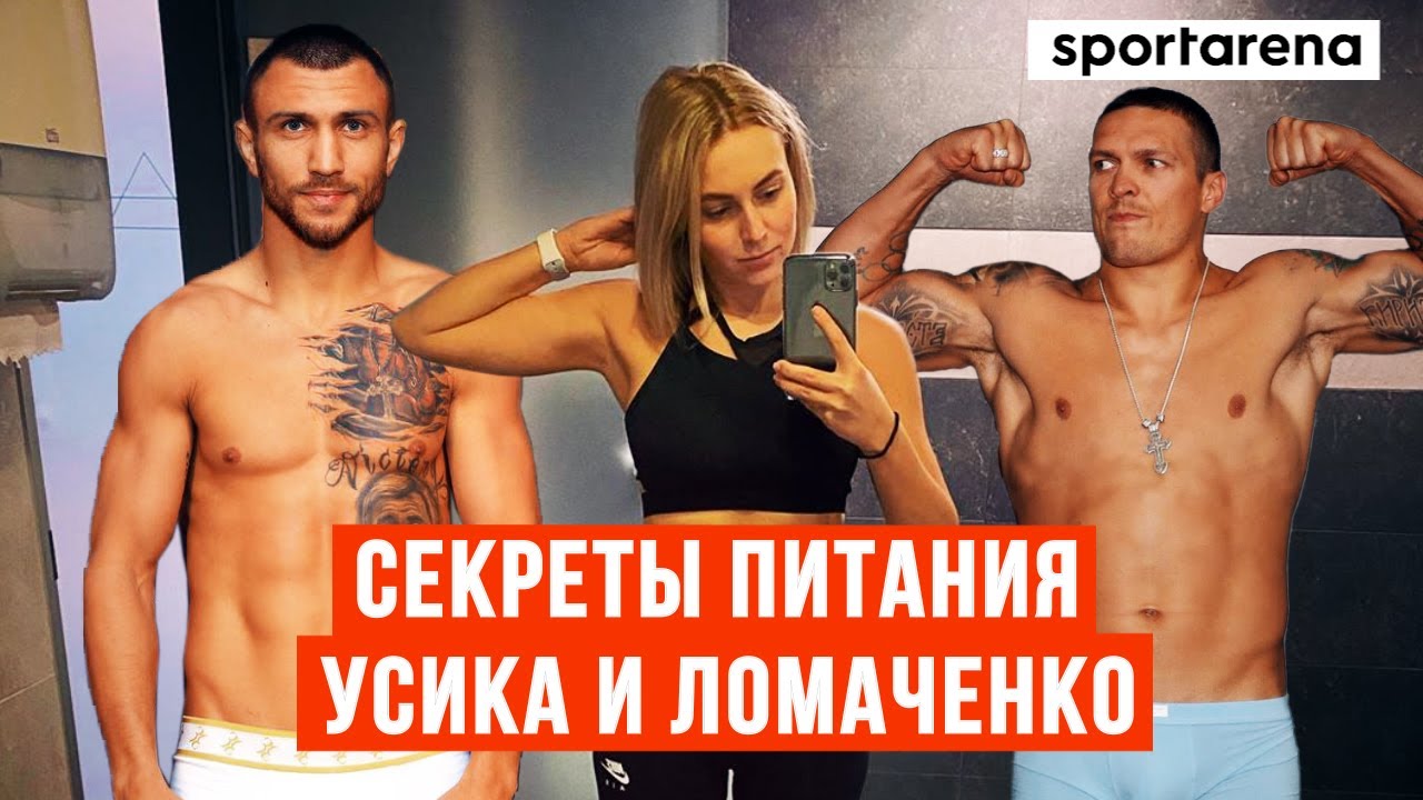 Как Усик набирает вес, а Ломаченко сжигает килограммы. Что есть на карантине?