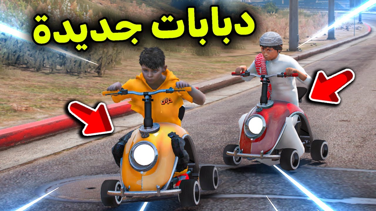 دبابات صغيرة جديدة 😱🔥!! l فلم قراند