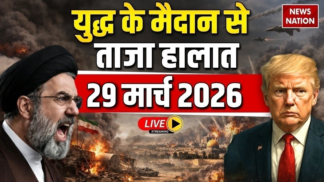 Iran US War Update, 29 मार्च 2026 LIVE | Iran US Israel War News | Trump Vs Mojtaba Khamenei