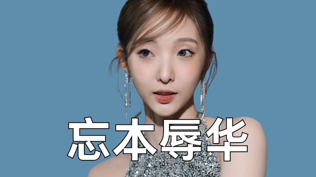 辱华、厌女、摆臭脸，郑乃馨面相大变为粉丝做法！论忘本没人比得过她 #郑乃馨 #黄子韬 #鹿晗