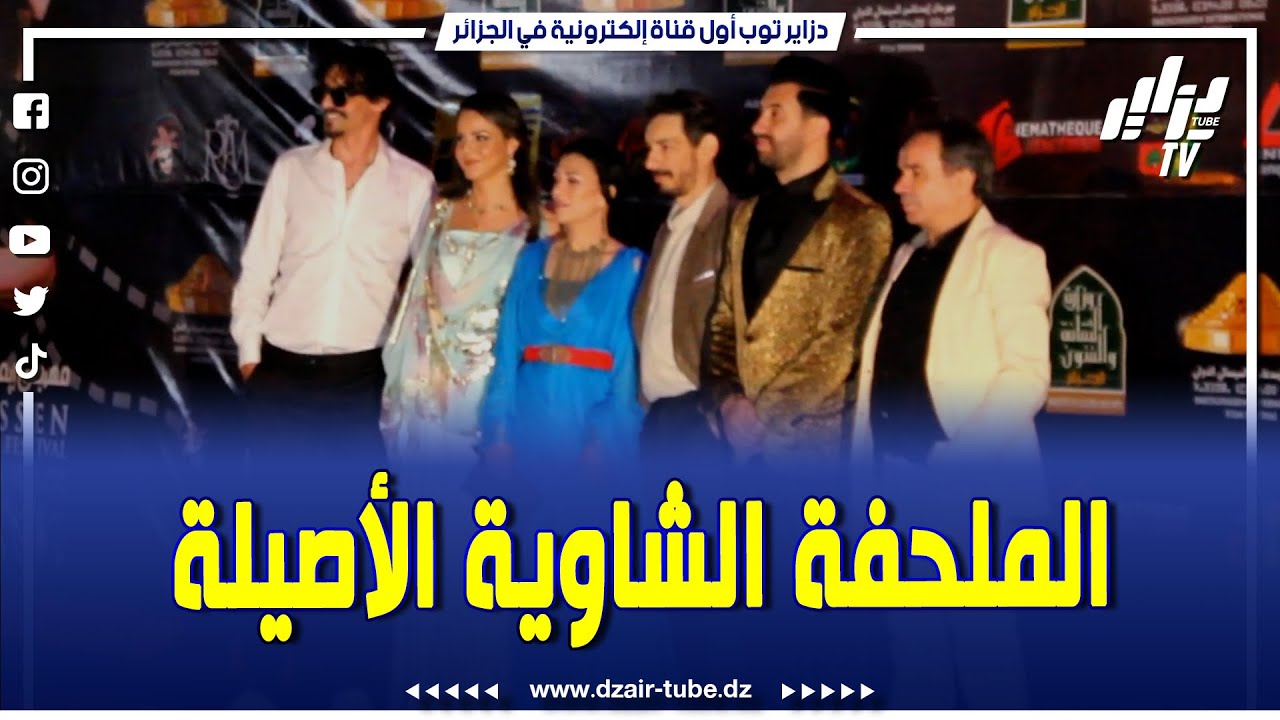 شاهد..الملحفة الشاوية الأصيلة تزين نجمات مهرجان ايمدغاسن السينمائي الدولي في حفل الاختتام