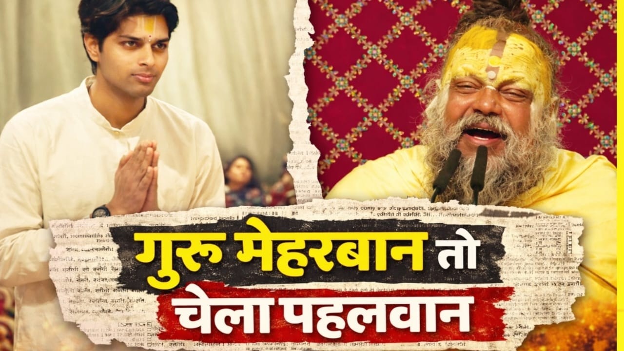 गुरु मेहरबान तो चेला पहलवान | जीवन बदलने वाली सच्चाई | गुरु की कृपा से कैसे बदलती है किस्मत?