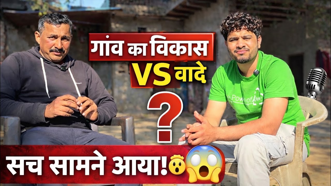 गांव बदलेगा या फिर वही हाल? 🤔 | ग्राम प्रधान उम्मीदवार से कड़े सवाल | Ground Reality Podcast