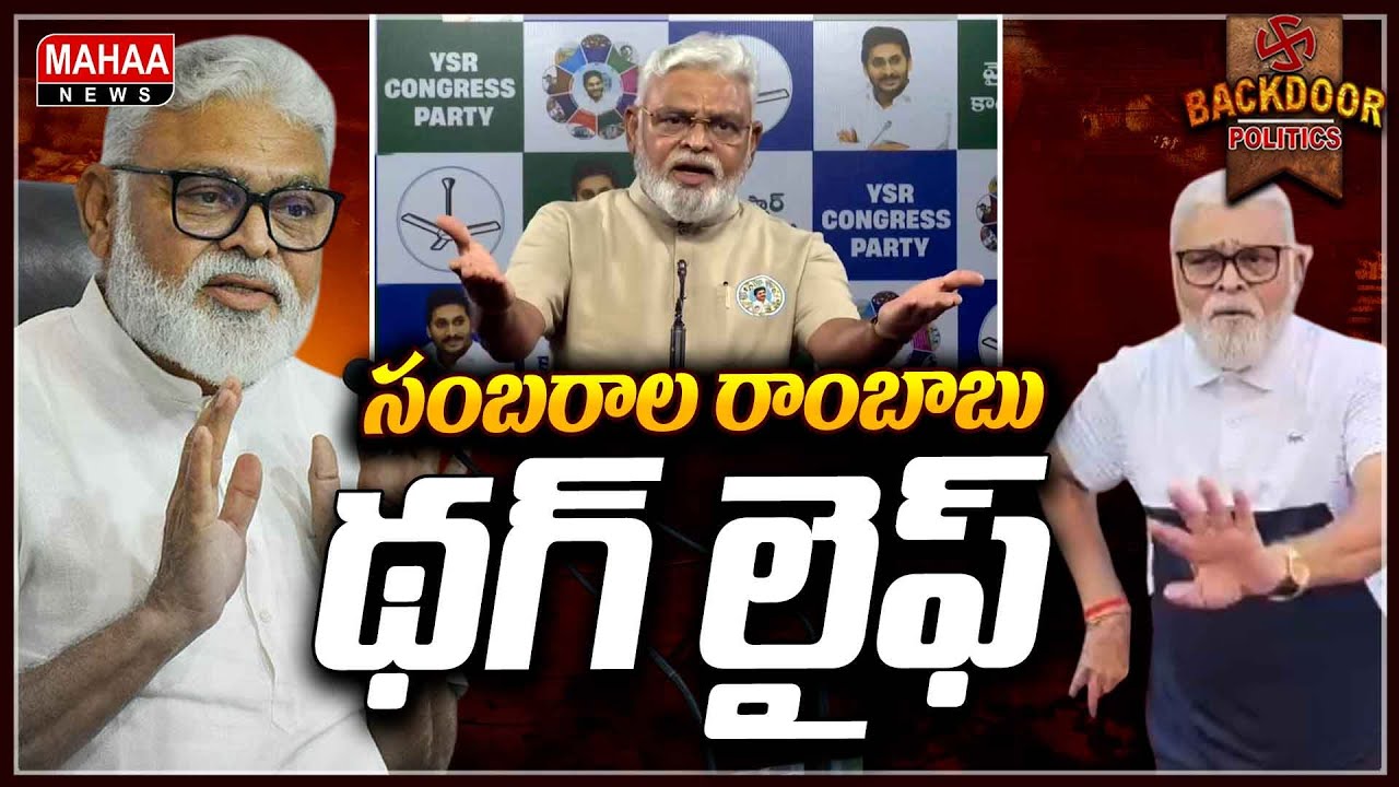 ఎవరు ఏమనుకున్నా డోన్ట్ కేర్! || Backdoor Politics | Mahaa News