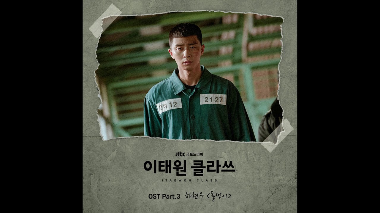 하현우 - 돌덩이[이태원클라쓰 OST Part.3] 10시간(10HOUR LOOP)