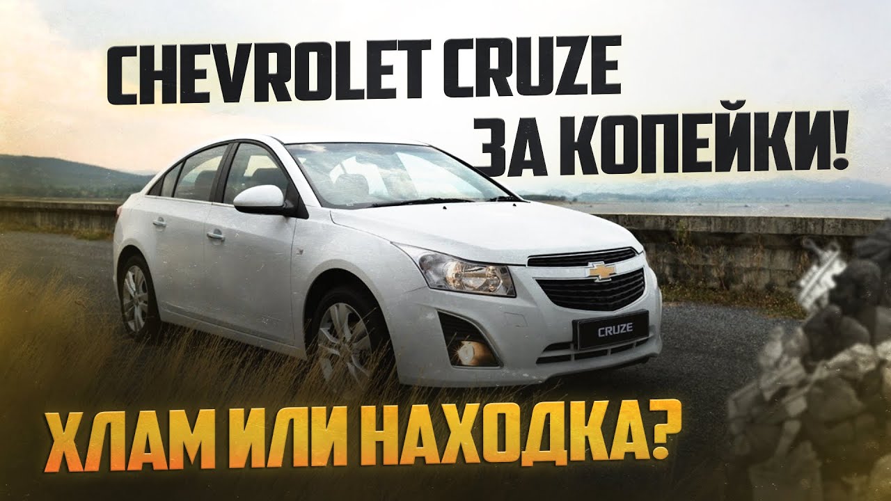 Chevrolet Cruze за копейки! Хлам или находка?