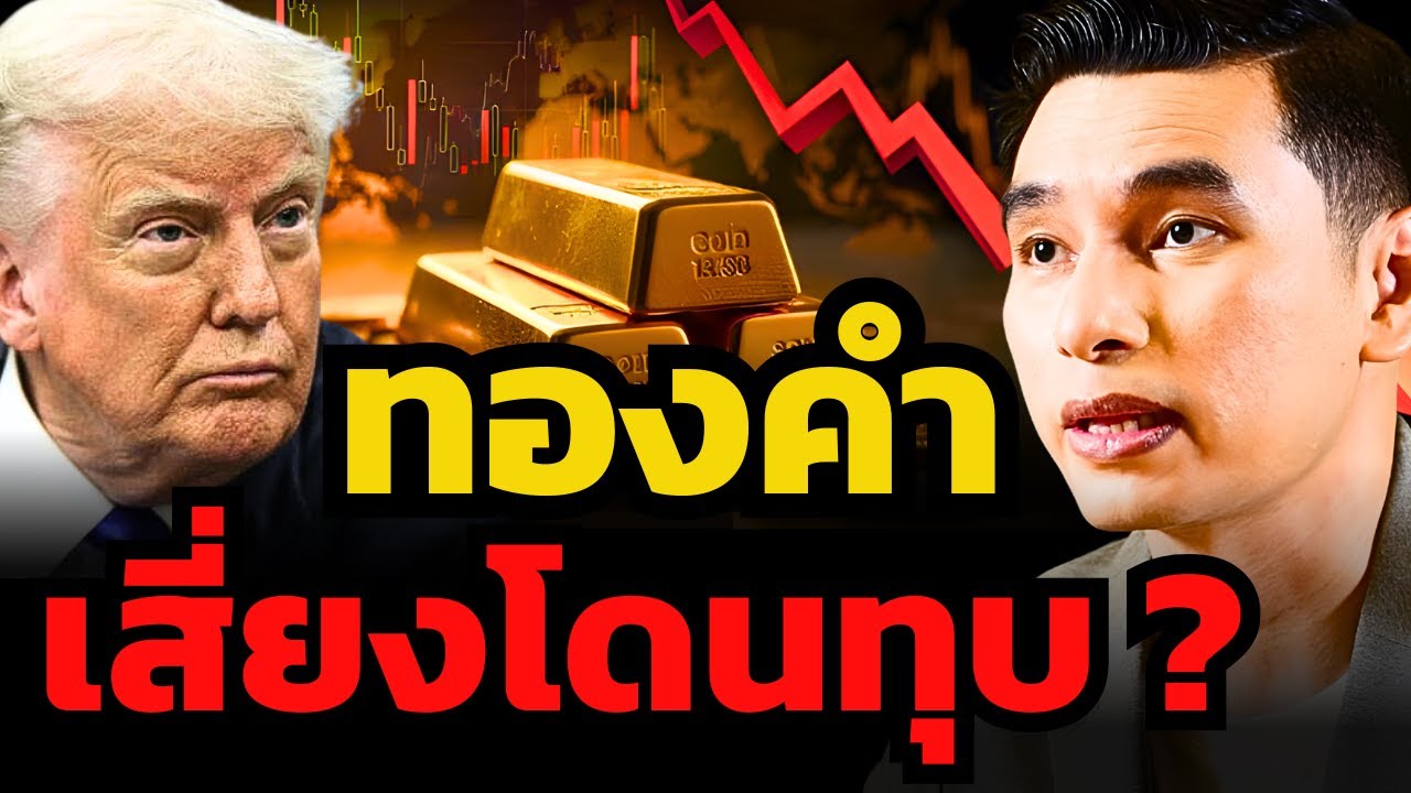 ราคาทองคำอยู่ในมือทรัมป์.. จะดันไป 7,000 เหรียญ ? หรือทุบไป 4,000 เหรียญก็ได้ ? (กันต์ จุโลทก)