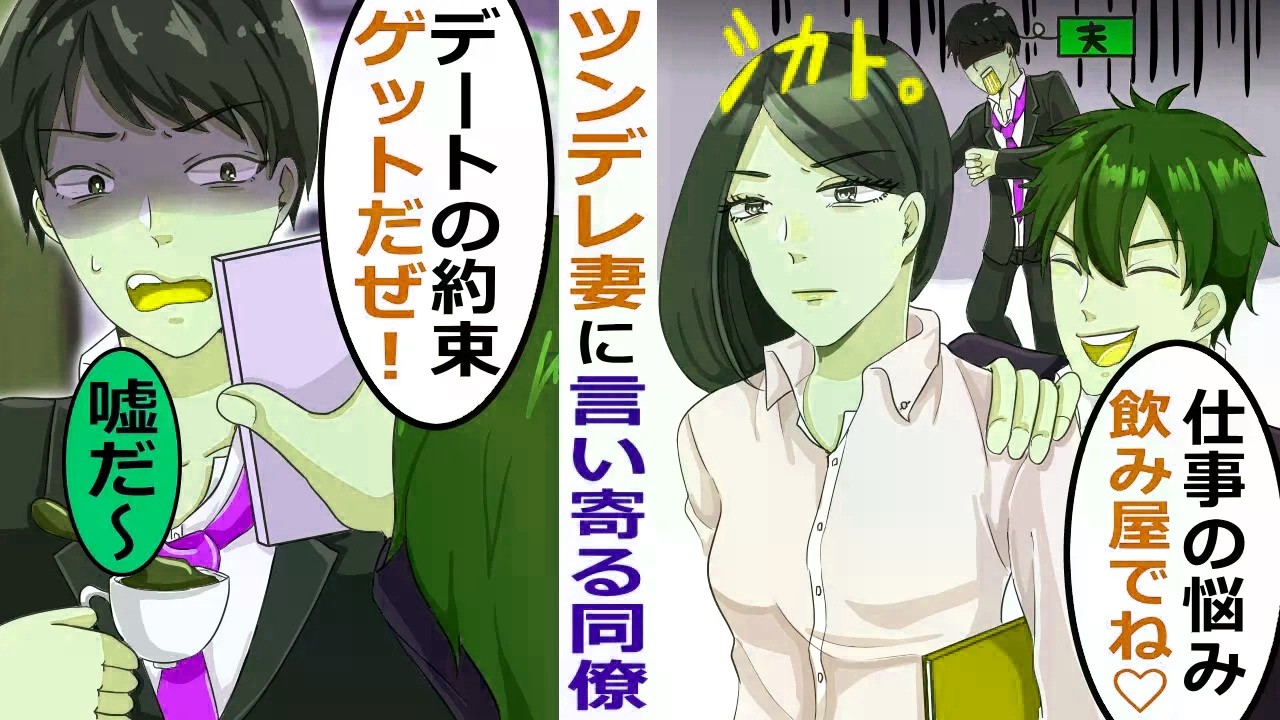 ツンデレ妻に言い寄る男「俺に夢中にさせてやるぜ！」【スカッと総集編】