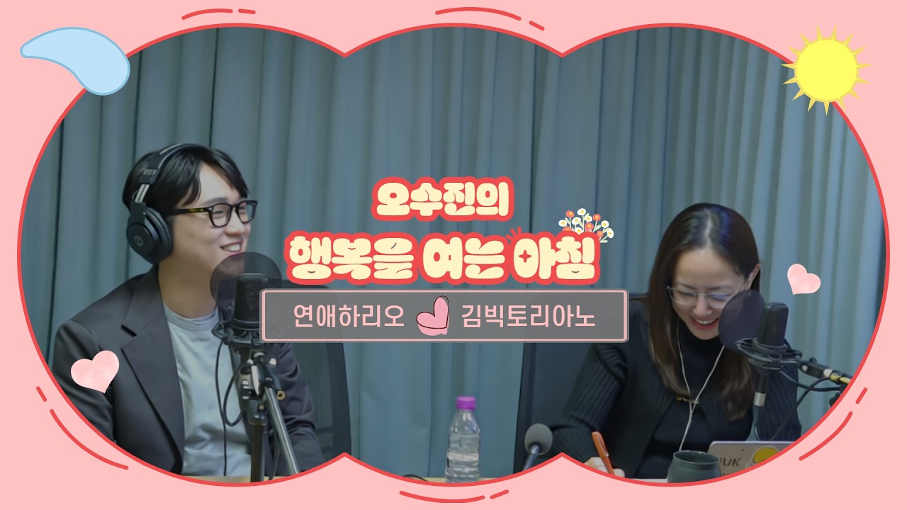 [LIVE] 똑똑똑~ 주문하신 사랑 가져왔습니다~| 오수진의 행복을 여는 아침 | with 연애하리오 : 김빅토리아노 | 2026.4.16(목)
