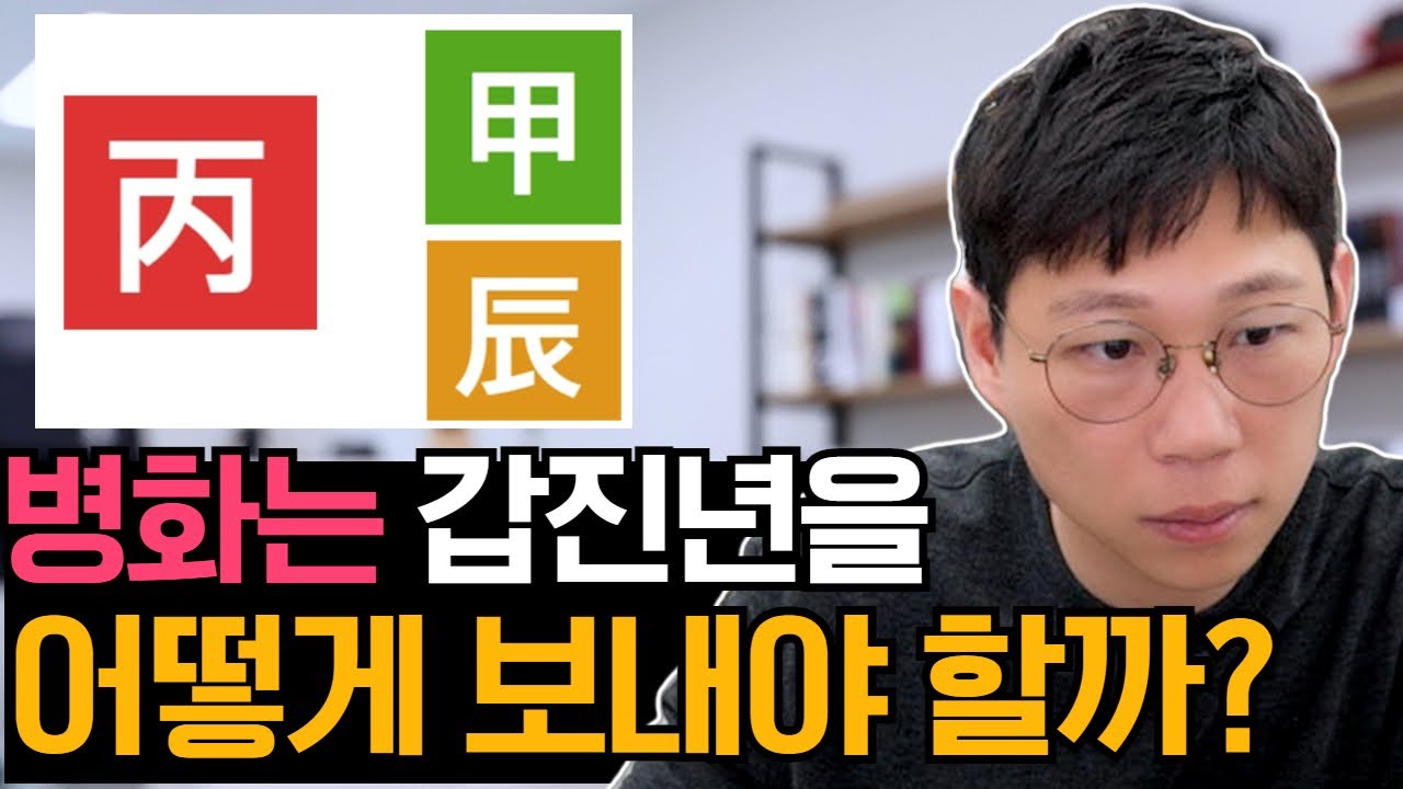 갑진년 병화는 편인도식 되지 않아요 / 병화일간인 나의 갑진년 계획