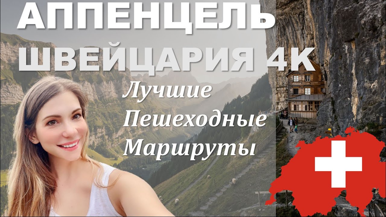Эбенальп Швейцария | Аппенцелль | поход | 4К | Альпы | Альпштейн | Зееальпзее