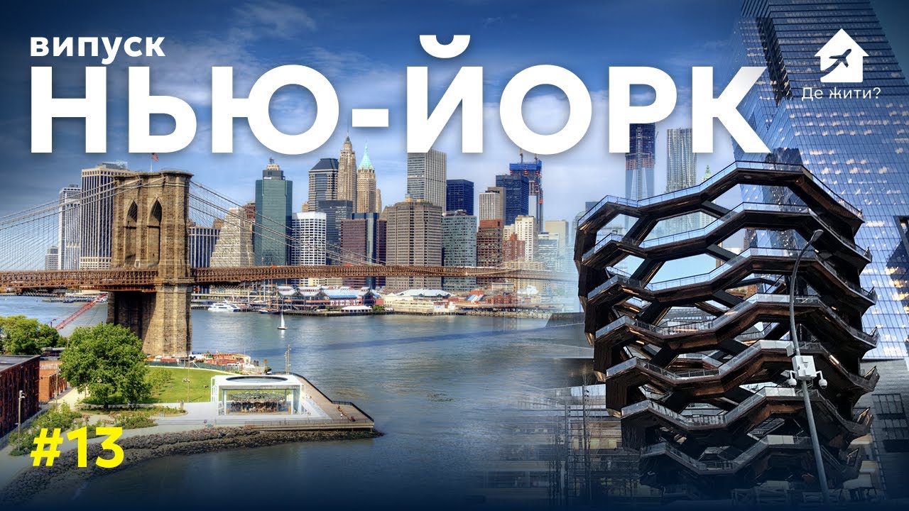 Жизнь в Нью-Йорке. Как переехать в США? Выпуск Где жить #13 НьюЙорк