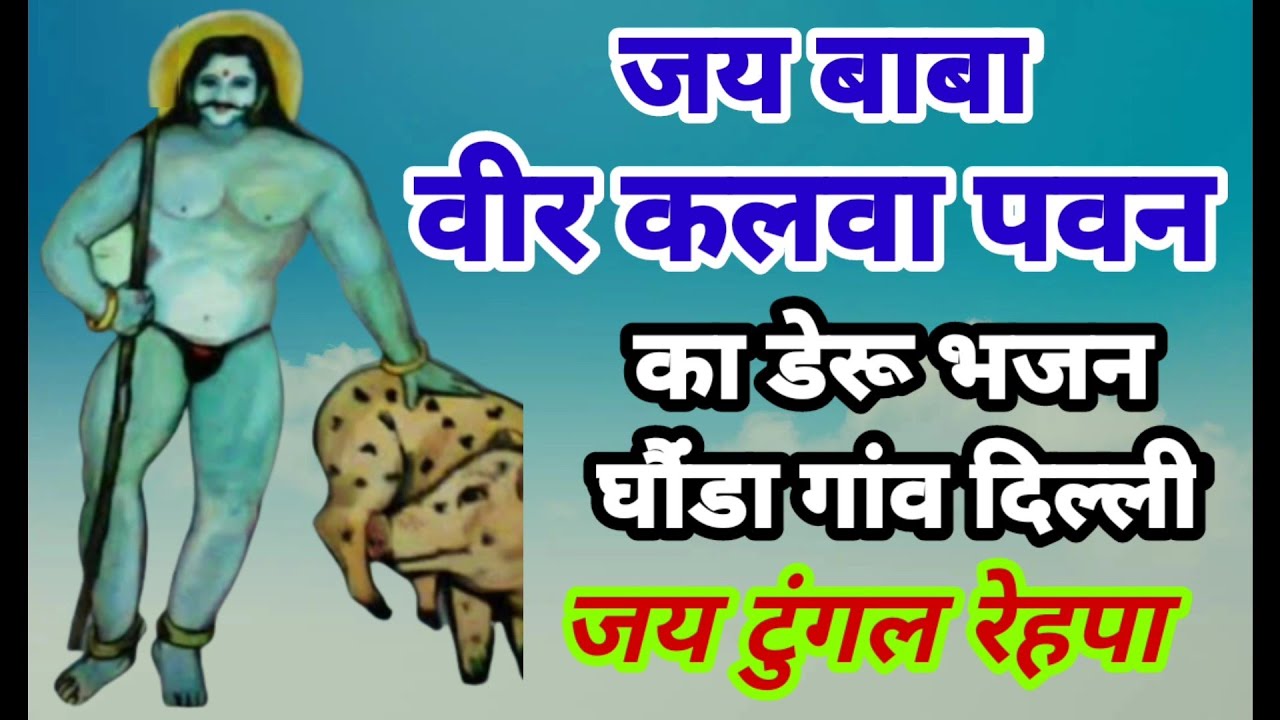 बाबा वीर कलवा पवन और बाबा टुंगल रेहपा जी का भजन 2022 || 🙏 Jai Baba Tungal Rehpaa ki 🙏 #tungalrehpaa