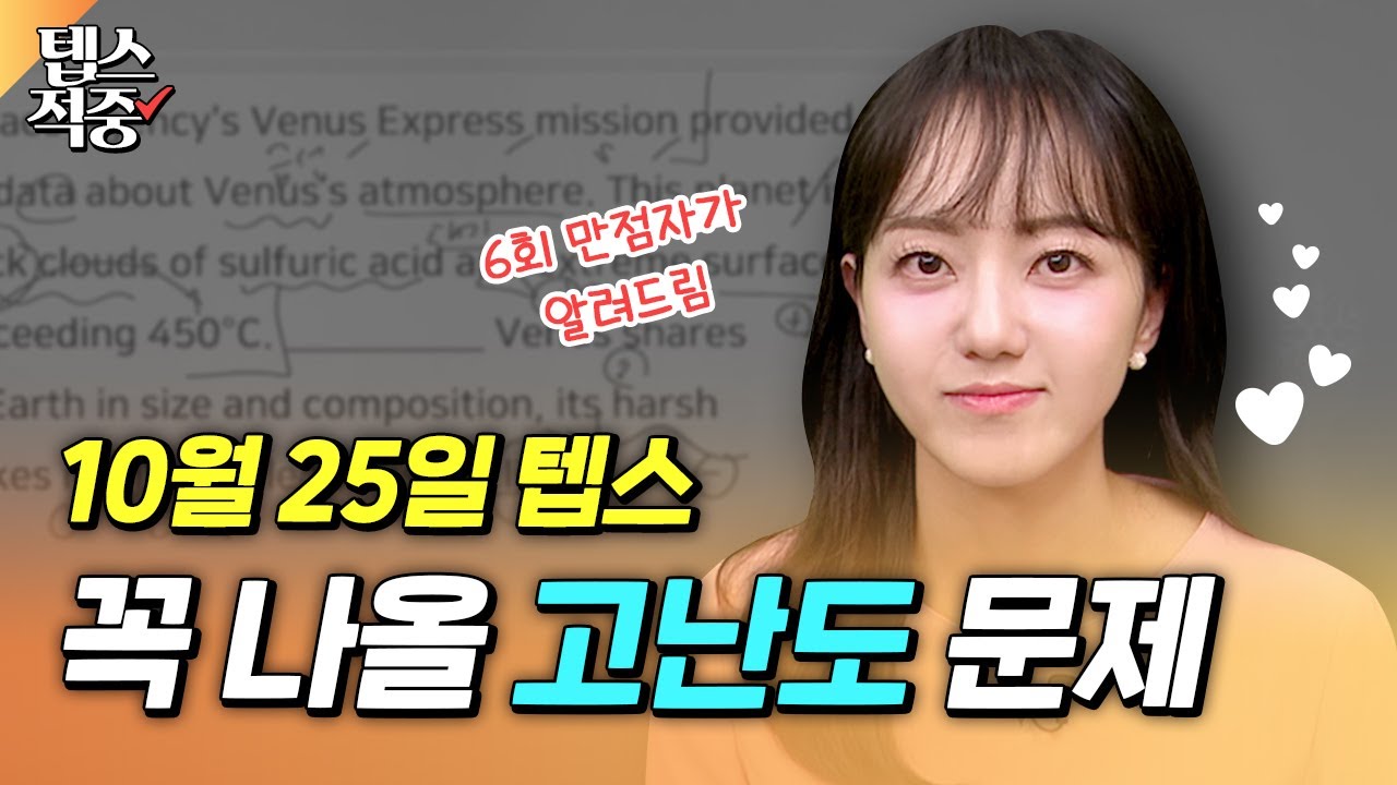 10월 25일 텝스에 나올 문제 순수 체급 최대 만점자가 알려드림🤗ㅣ시원스쿨 텝스 하승연