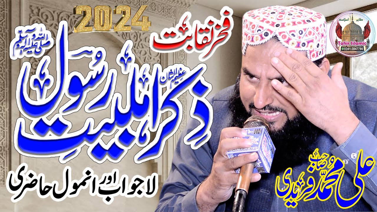 New Best Naqabat 2024 | shan e Ahle bait By Ali Muhammad Faridi | Best Naqabat Kalam | tahir islamic