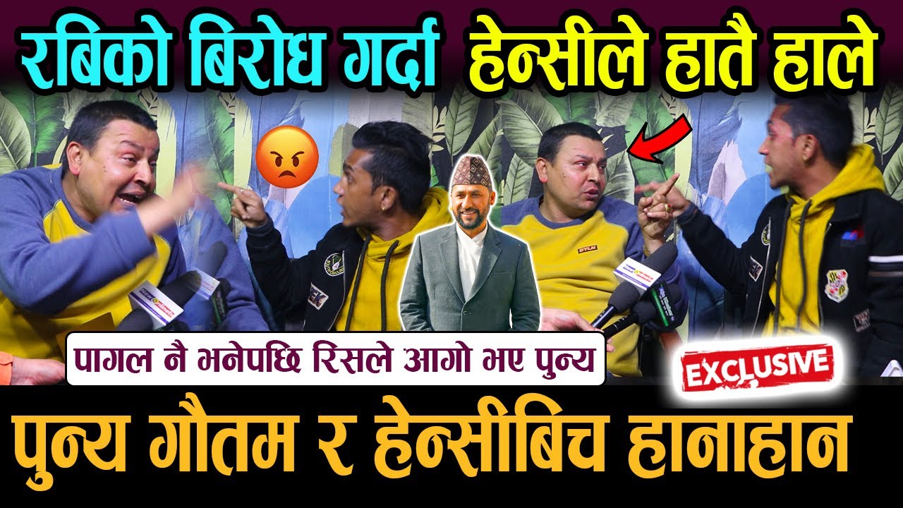 Exclusive : पुन्यलाई पागल भनेपछि रिसले आगो भए, हेन्सी र पुन्यको हानाहान