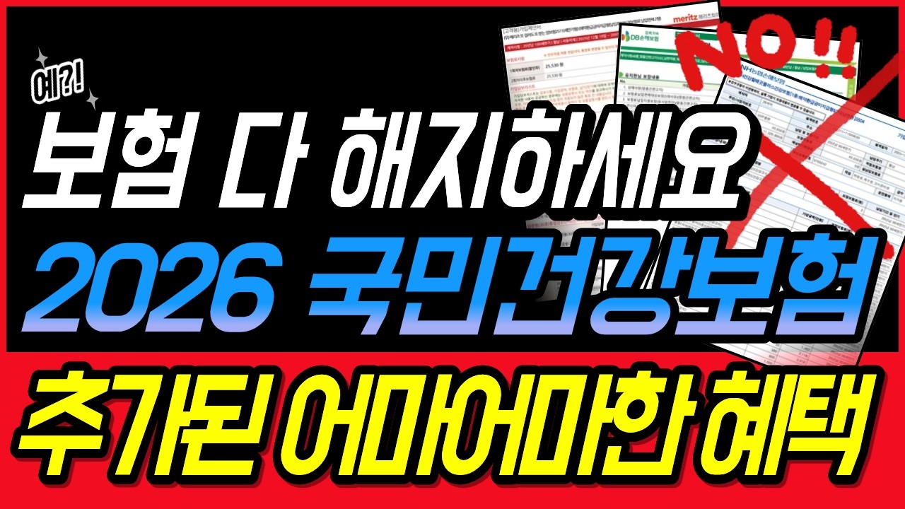 보험 필요 없습니다! 2026 전국민 무료혜택! 실비보험, 간병인보험, 어린이보험, 운전자보험 다 필요 없는 이유!