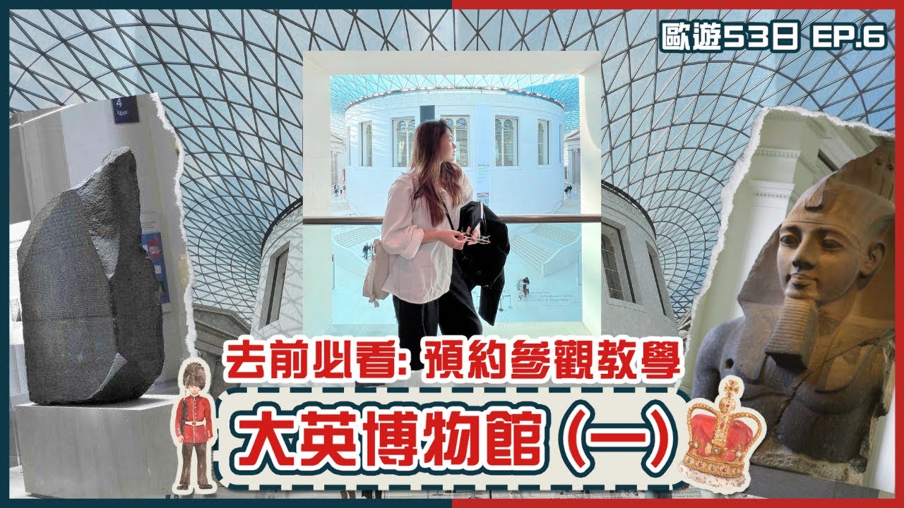 【歐遊53日．倫敦 EP6】大英博物館 (一) 去前必睇: 預約參觀教學 快速入場🎫｜真係世界上最大嘅賊竇？🤔｜📜古埃及鎮館之寶 冇佢冇《盜墓迷城》🐫｜CC中字｜Carrieluk26