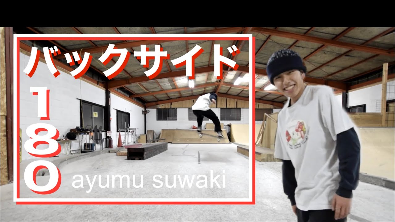 【suwaki ayumu】how-to バックサイド ワンエイティー / B/S 180