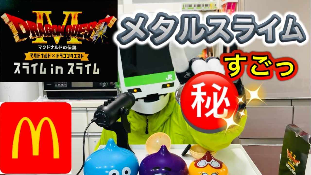 【マクドナルド×ドラゴンクエスト】開けてびっくりマトリョーシカ！驚愕のメタルスライム！