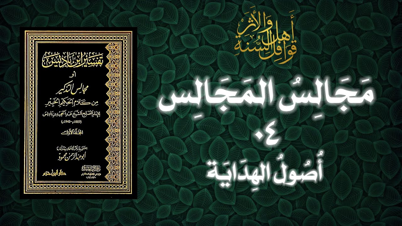 تفسير الإمام عبد الحميد بن باديس | 04 | أصول الهداية