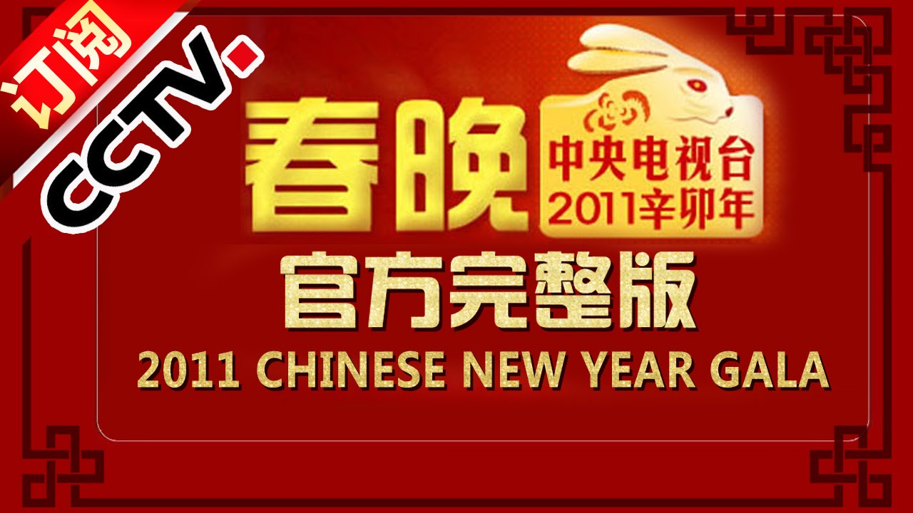 2011 央视春节联欢晚会 Chinese New Year Gala【Year of Rabbit】 |CCTV春晚