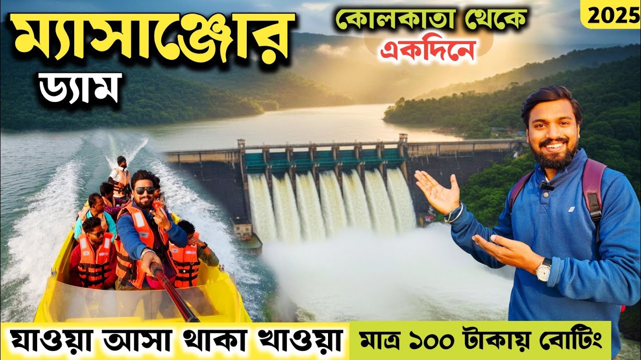 Massanjore Tour | ম্যাসাঞ্জোর ভ্রমণ | Massanjore Eco Cottage | One Day Tour from Kolkata