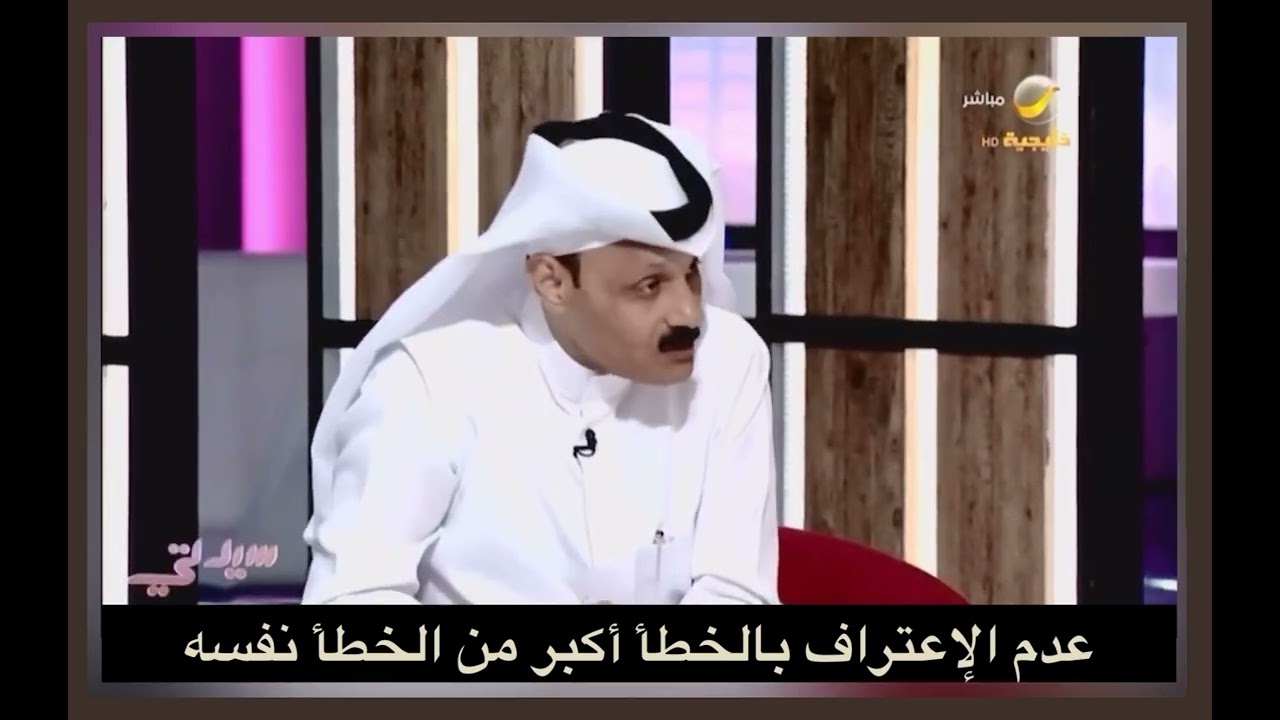 د.الوايلي( عدم الإعتراف بالخطأ ؟! ) برنامج سيدتي.