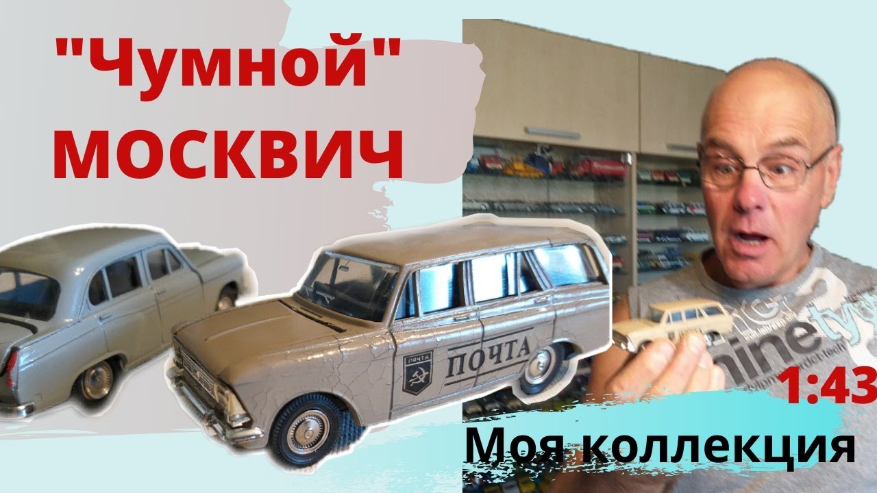 Образец чумы. Москвич 426. Модели автомобилей в масштабе 1:43