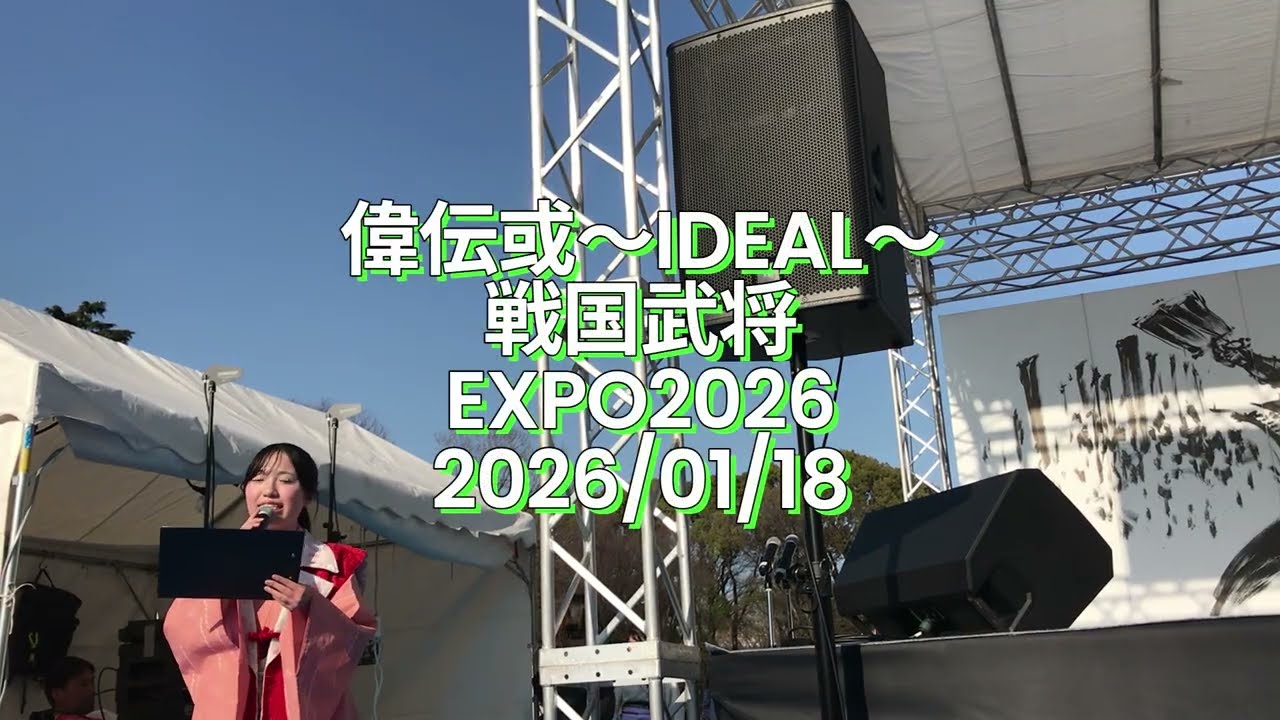 20260118 08 偉伝或 ‐ Clipchampで作成