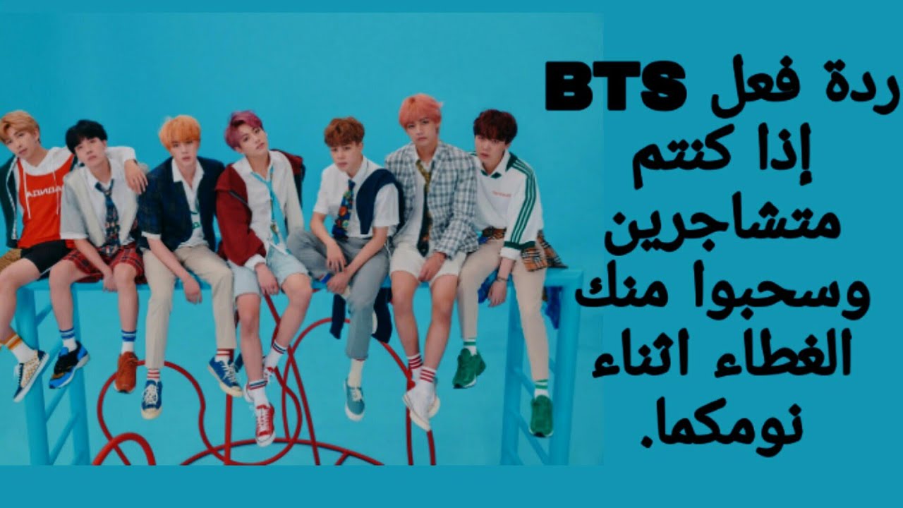 ردة فعل BTS اذا كنتم متشاجرين وسحبوا منك الغطاء اثناء النوم.