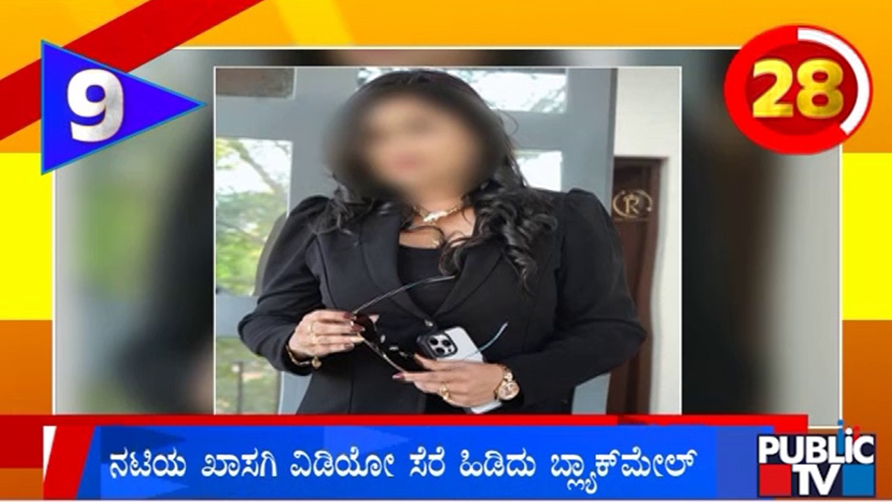 Miscreant Blackmails An Actress By Recording Her Private Video | Public TV