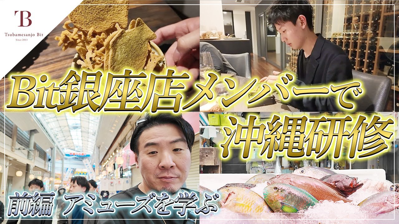 【食の研修旅・前編】銀座店メンバーでアミューズを学ぶ